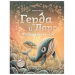 Книга Герда и Ларс АСТ История двух китов