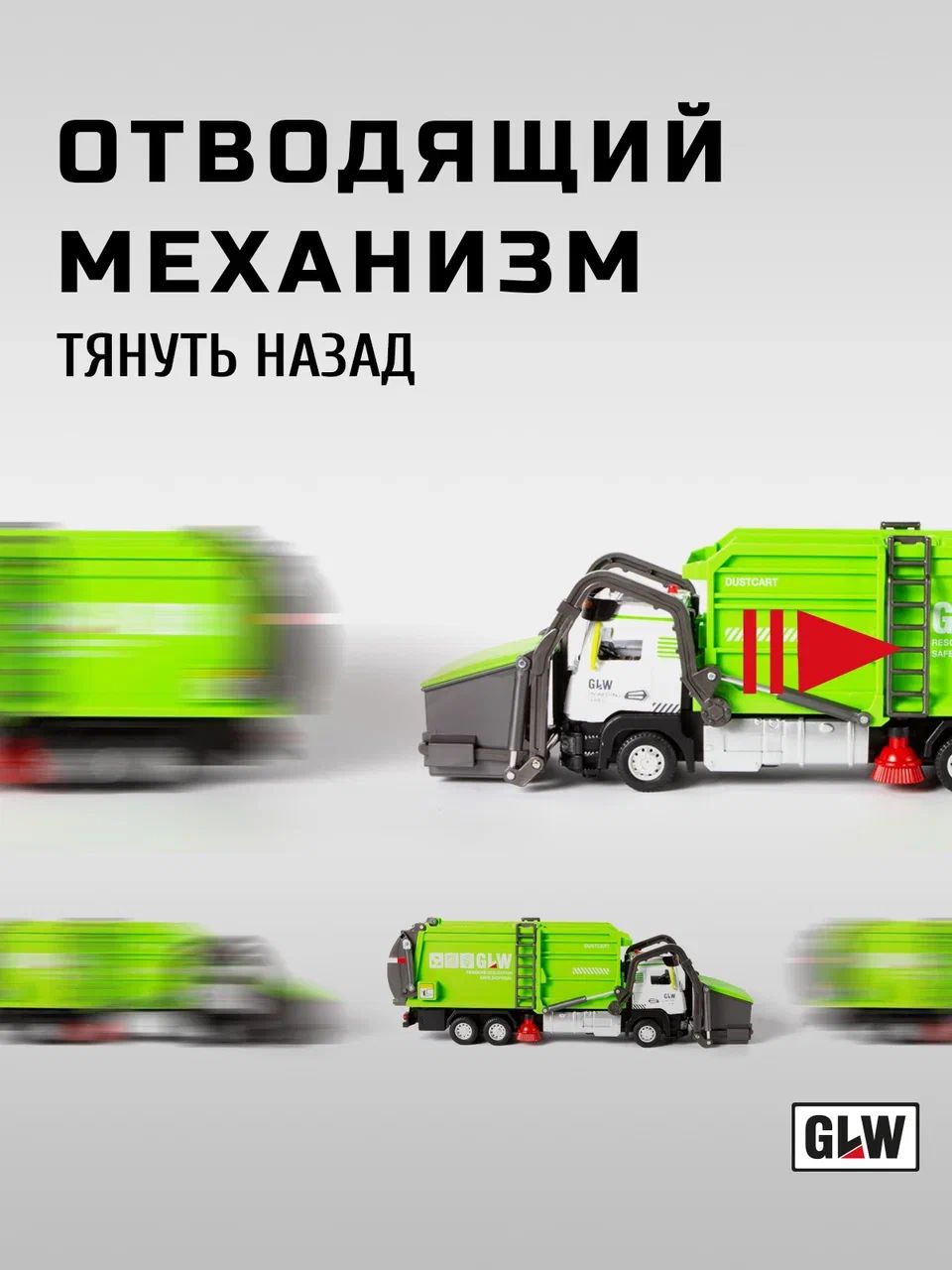Мусоровоз GLW 1:40 559DS - фото 5