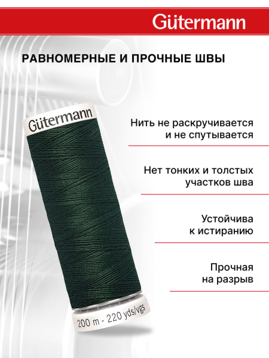 Нитки для шитья Guttermann 200м цвет 472 - фото 3