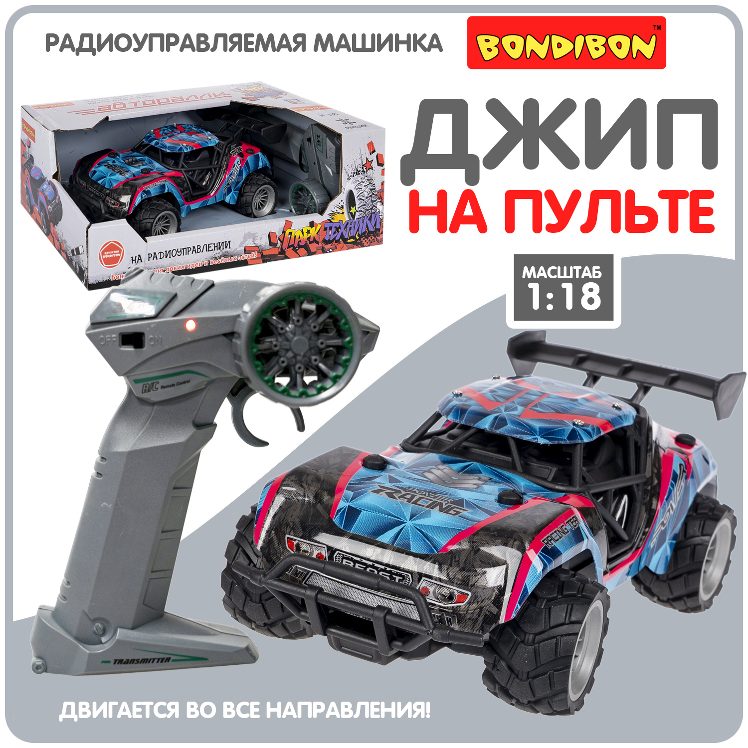 Внедорожник РУ Bondibon машина на пульте управления 1:18 - фото 1