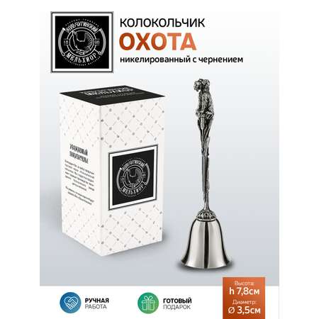 Колокольчик Кольчугинский мельхиор Охота никелированный с чернением