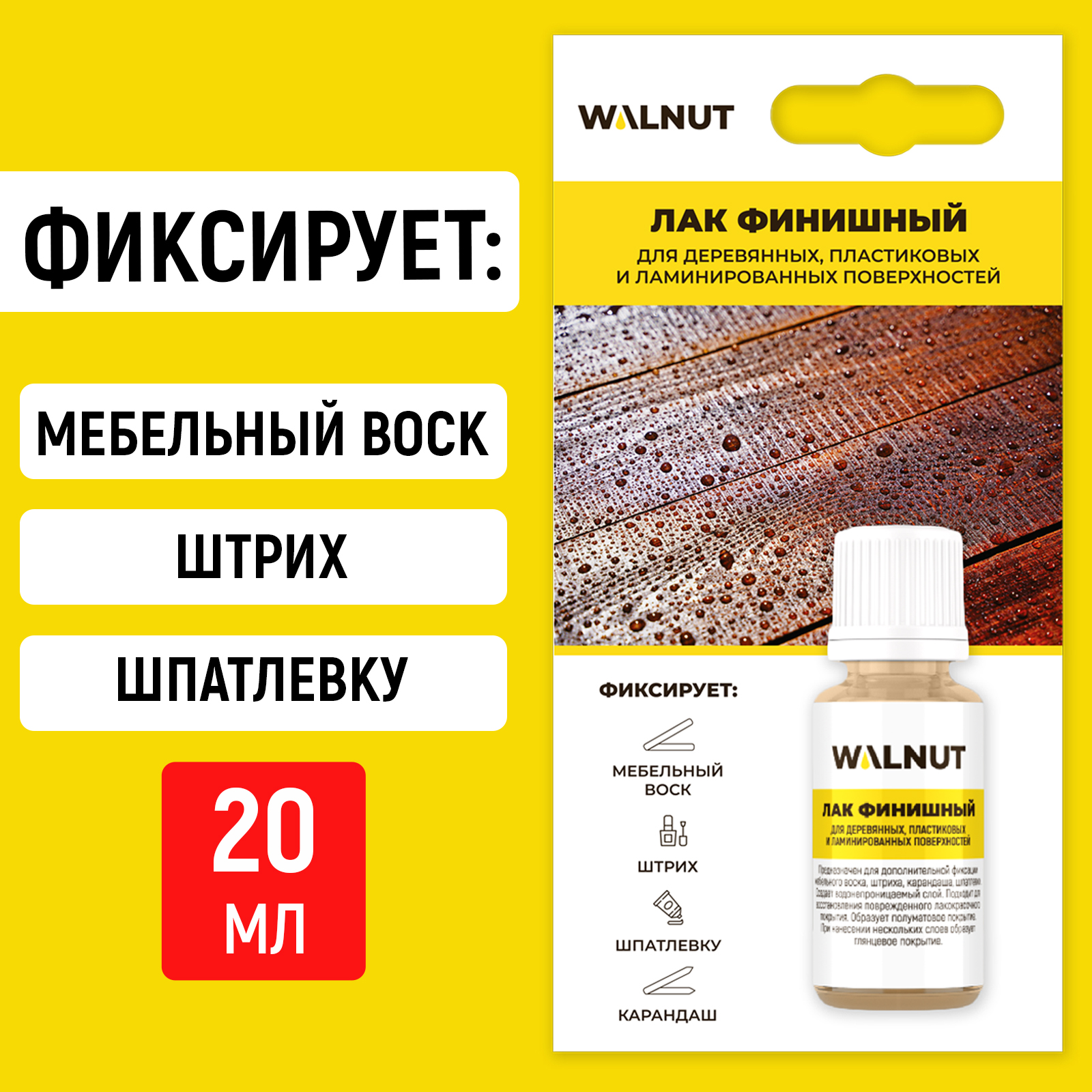 Лак WALNUT для фиксации мебельного воска и штриха для дерева и пластика - фото 1