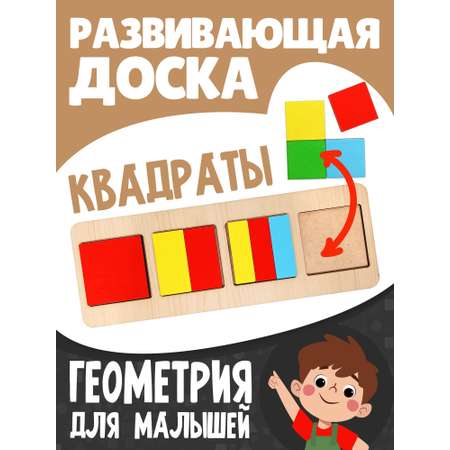 Игрушка Нескучные игры рамка-вкладыш Монтессори Геометрия Квадраты