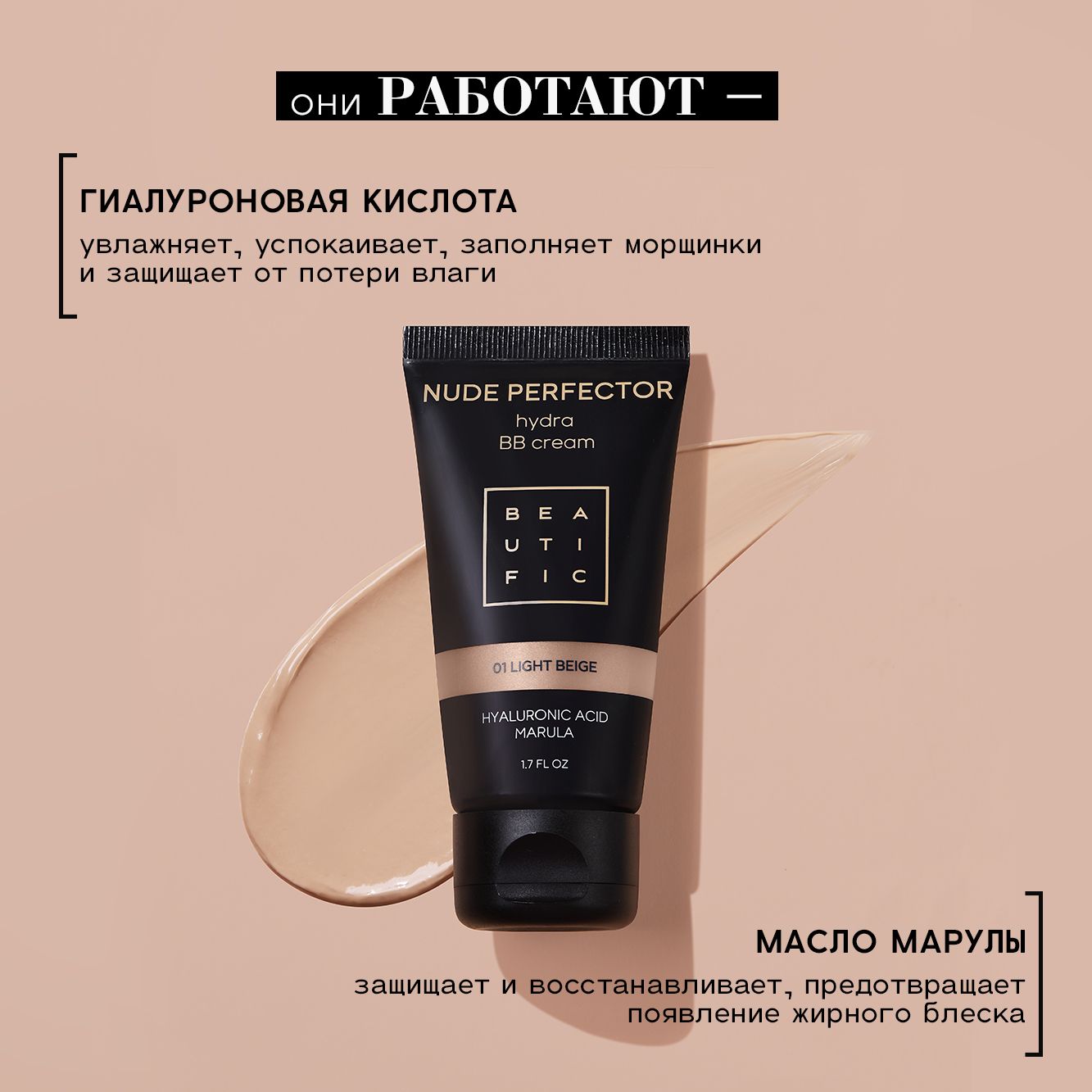 Тонирующий BB крем для лица BEAUTIFIC Nude Perfector с гиалуроновой кислотой, оттенок светлый бежевый, 50 мл - фото 3