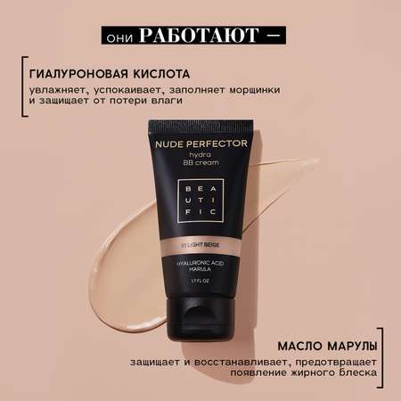 Тонирующий BB крем для лица BEAUTIFIC Nude Perfector с гиалуроновой кислотой, оттенок светлый бежевый, 50 мл