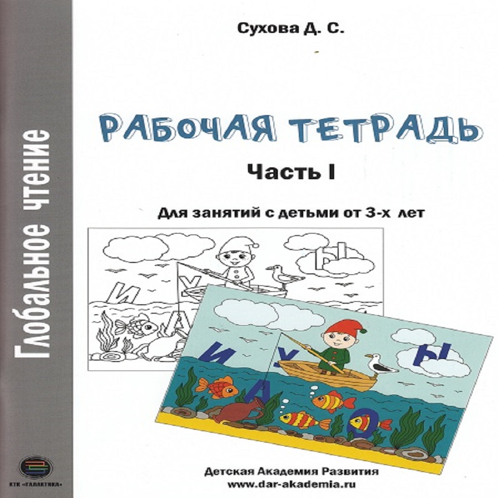 Рабочая тетрадь КТК Галактика Глобальное чтение Рабочая тетрадь Часть 1 - фото 1
