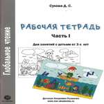 Рабочая тетрадь КТК Галактика Глобальное чтение Рабочая тетрадь Часть 1