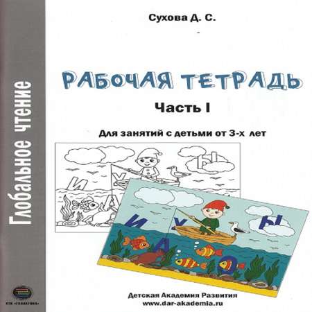 Рабочая тетрадь КТК Галактика Глобальное чтение Рабочая тетрадь Часть 1