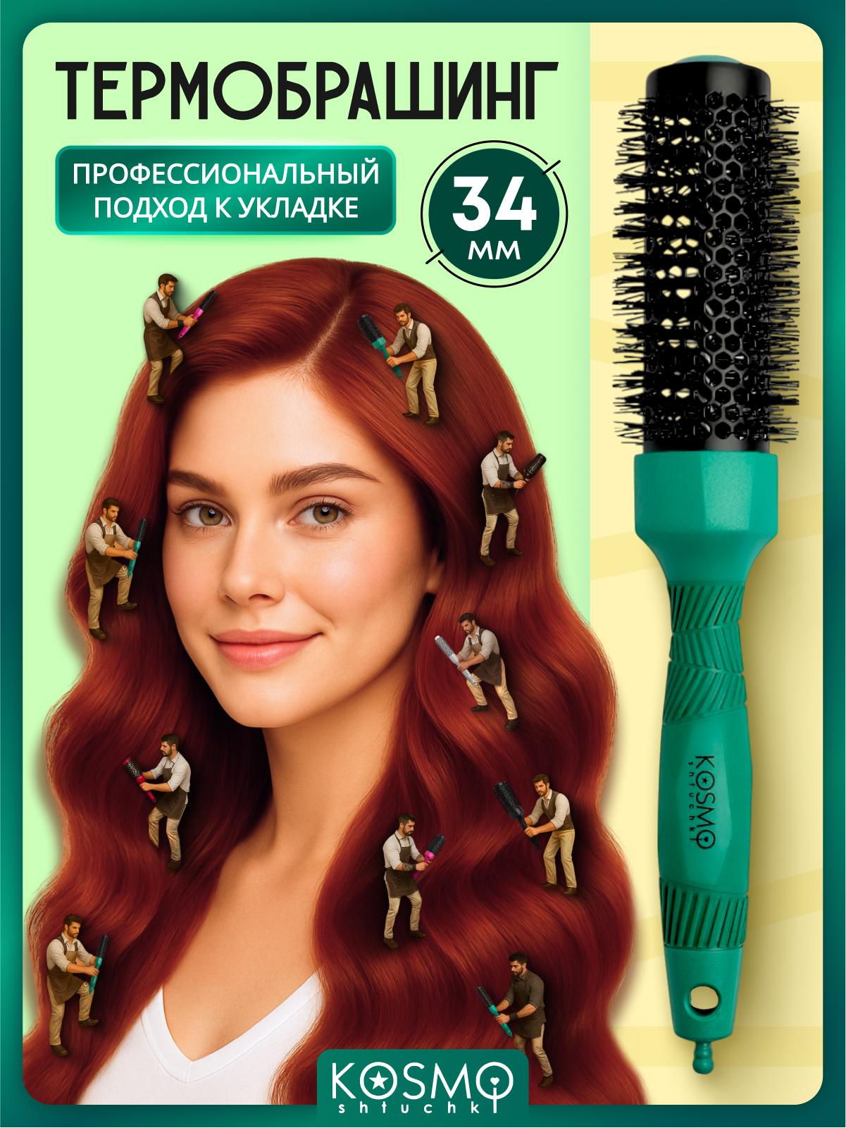 Брашинг KosmoShtuchki - фото 1