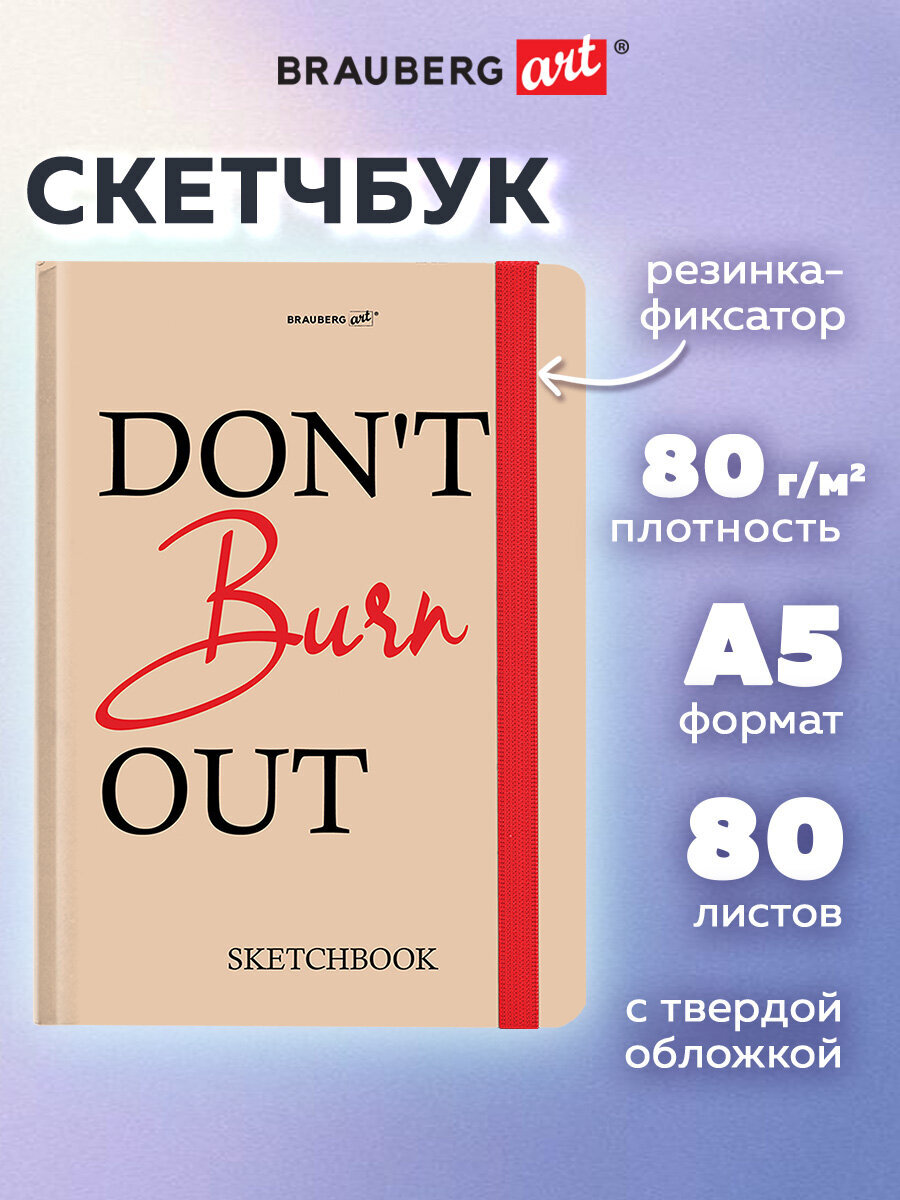 Скетчбук Brauberg Don't burn out А5 80 лист. - фото 1