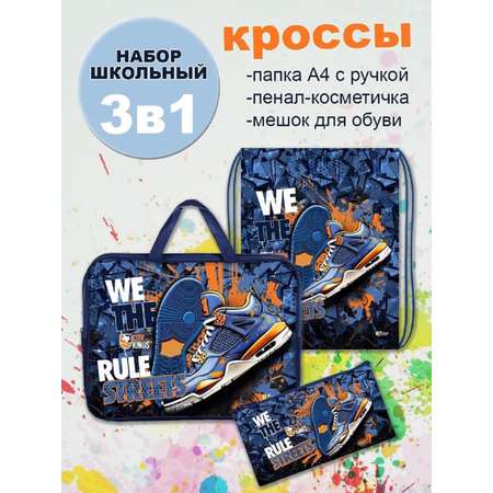 Набор школьника Отличник 3 предм.
