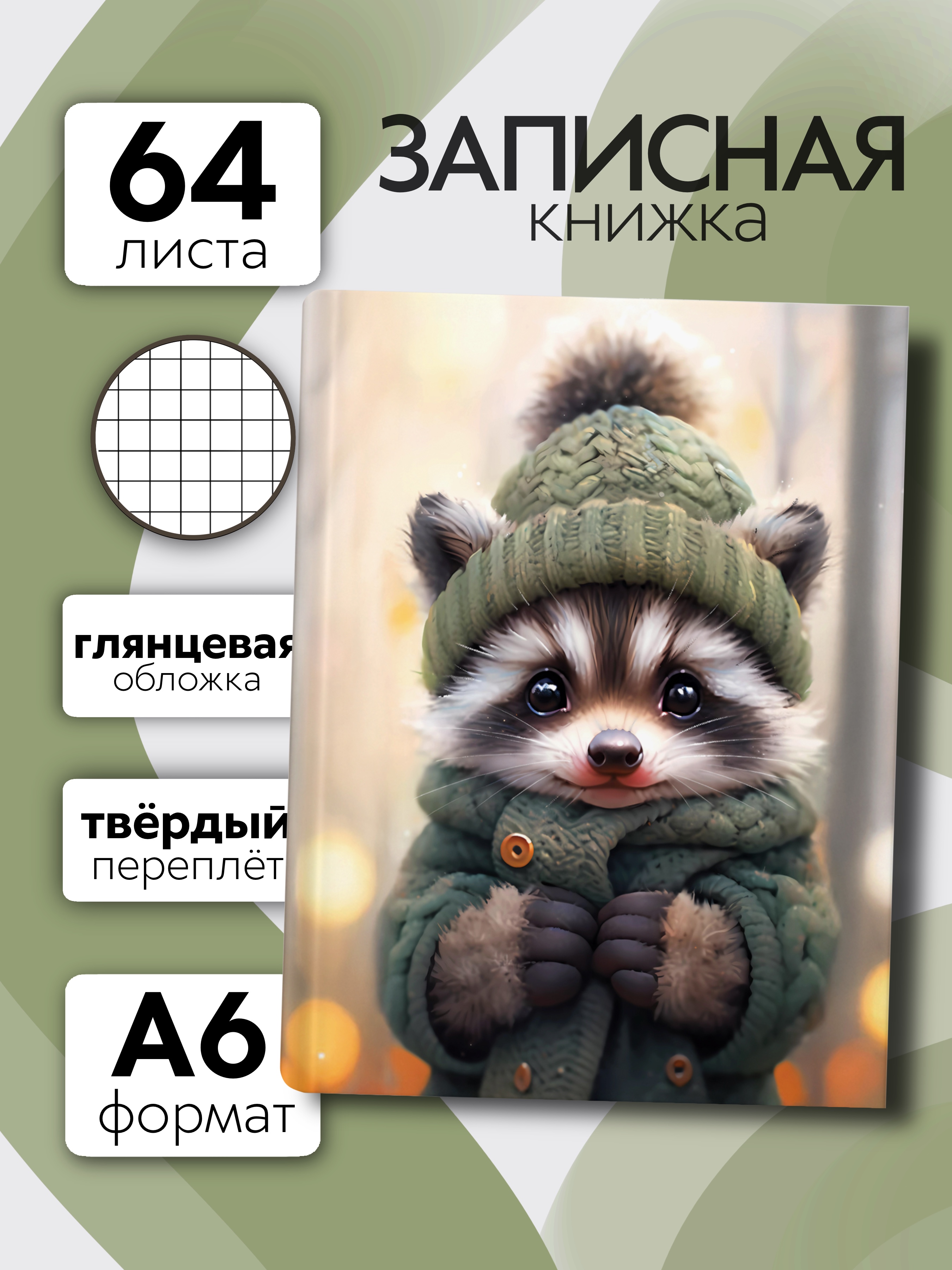 Записная книжка Premiere Publishing Енот 64 л 64 лист. - фото 1