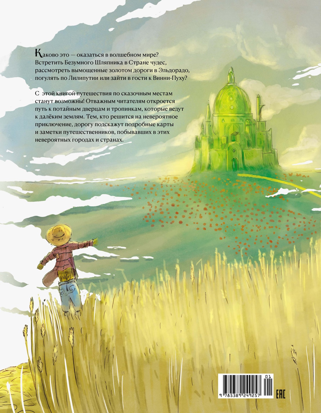 Книга Махаон Атлас сказочных мест Путешествие по любимым книгам - фото 20