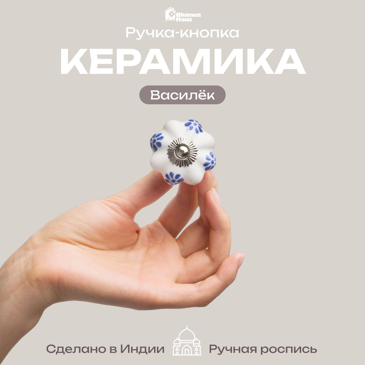Ручка для мебели Blumen Haus Василёк - фото 1