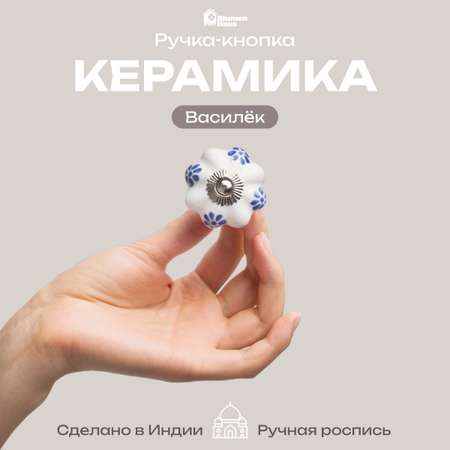 Ручка для мебели Blumen Haus Василёк