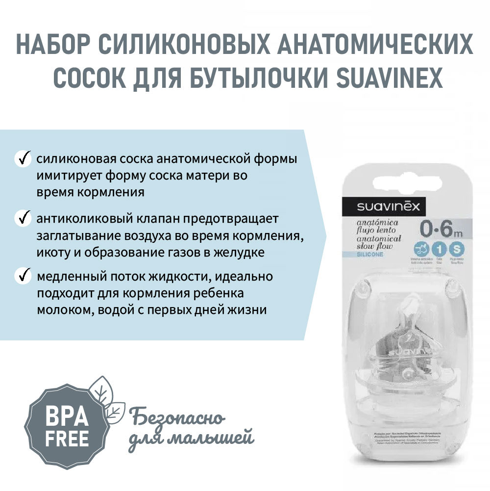 Соска Suavinex Anti-Colic силикон (медленный поток) 2 шт. - фото 3