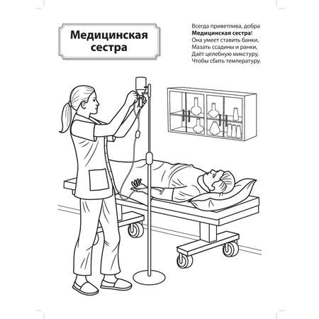 Раскраска ТЦ Сфера Кто работает в больнице