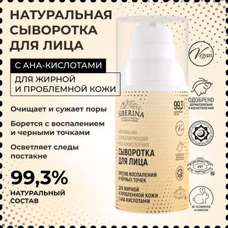 Сыворотка Siberina 30 мл