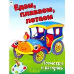 Книга Алтей Едем, плаваем, летаем