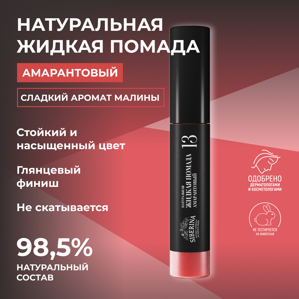 Помада для губ Siberina натуральная жидкая «Амарантовый» 10 мл - фото 2