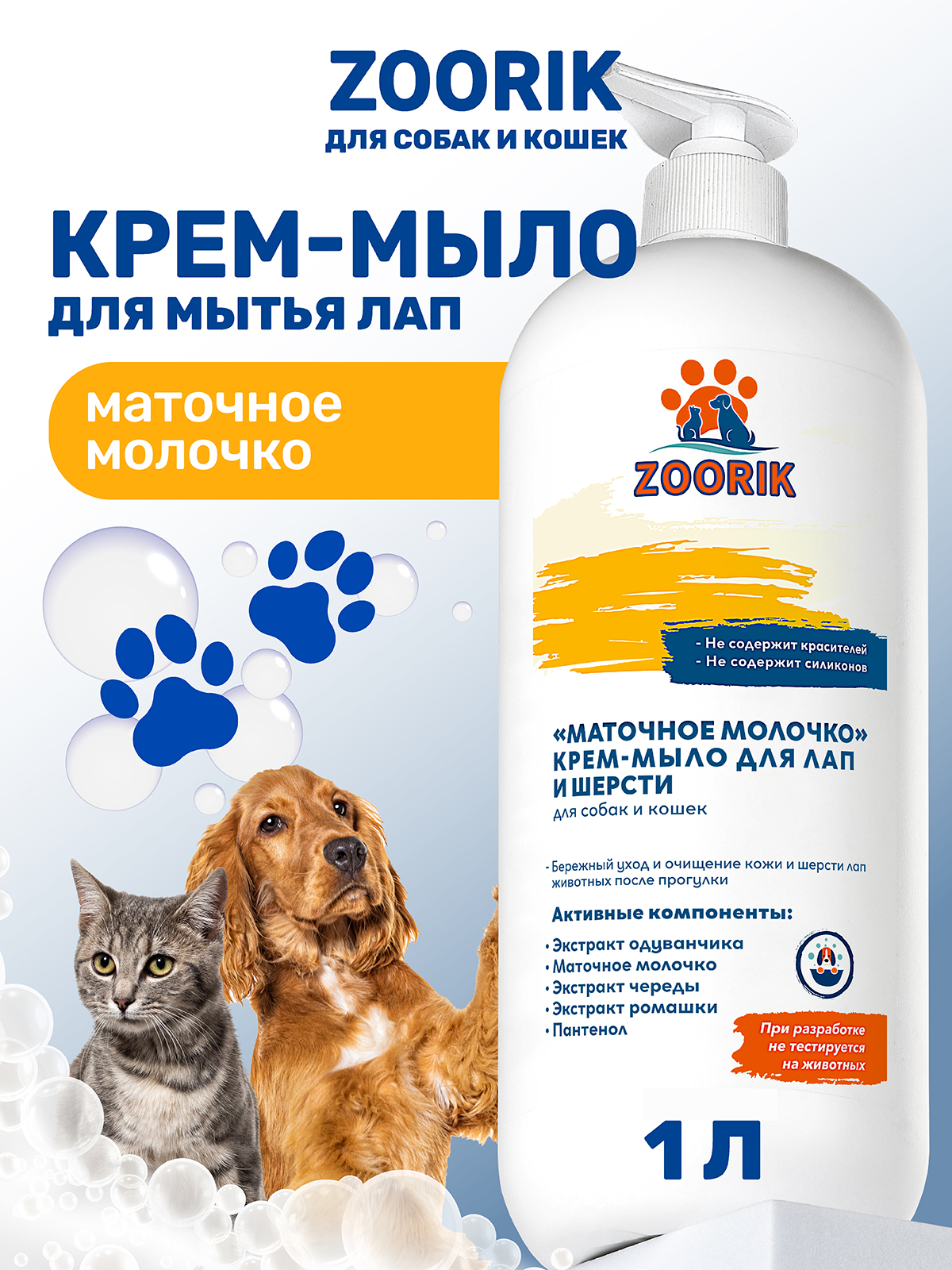 Крем-мыло для лап и шерсти ZOORIK маточное молочко 1000 мл - фото 1