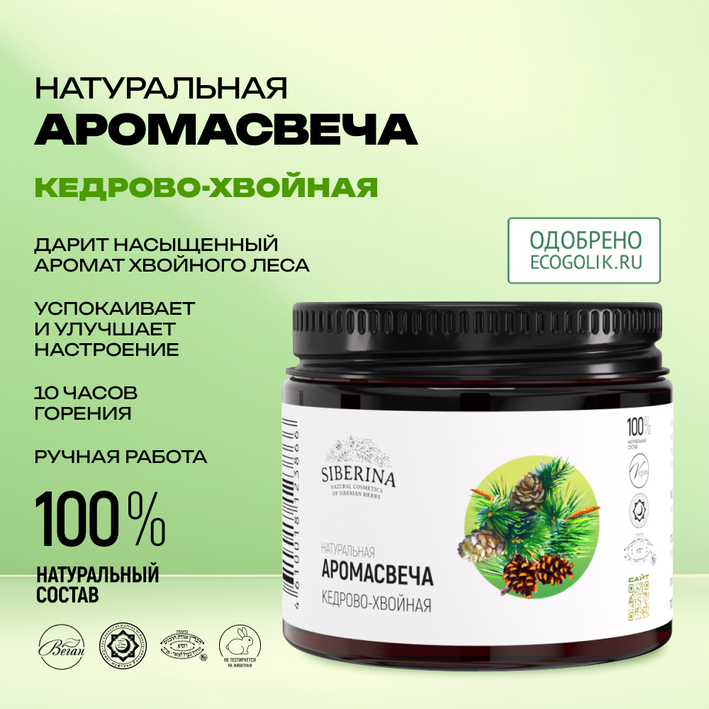 Аромасвеча Siberina Кедрово-хвойная 60 мл - фото 2
