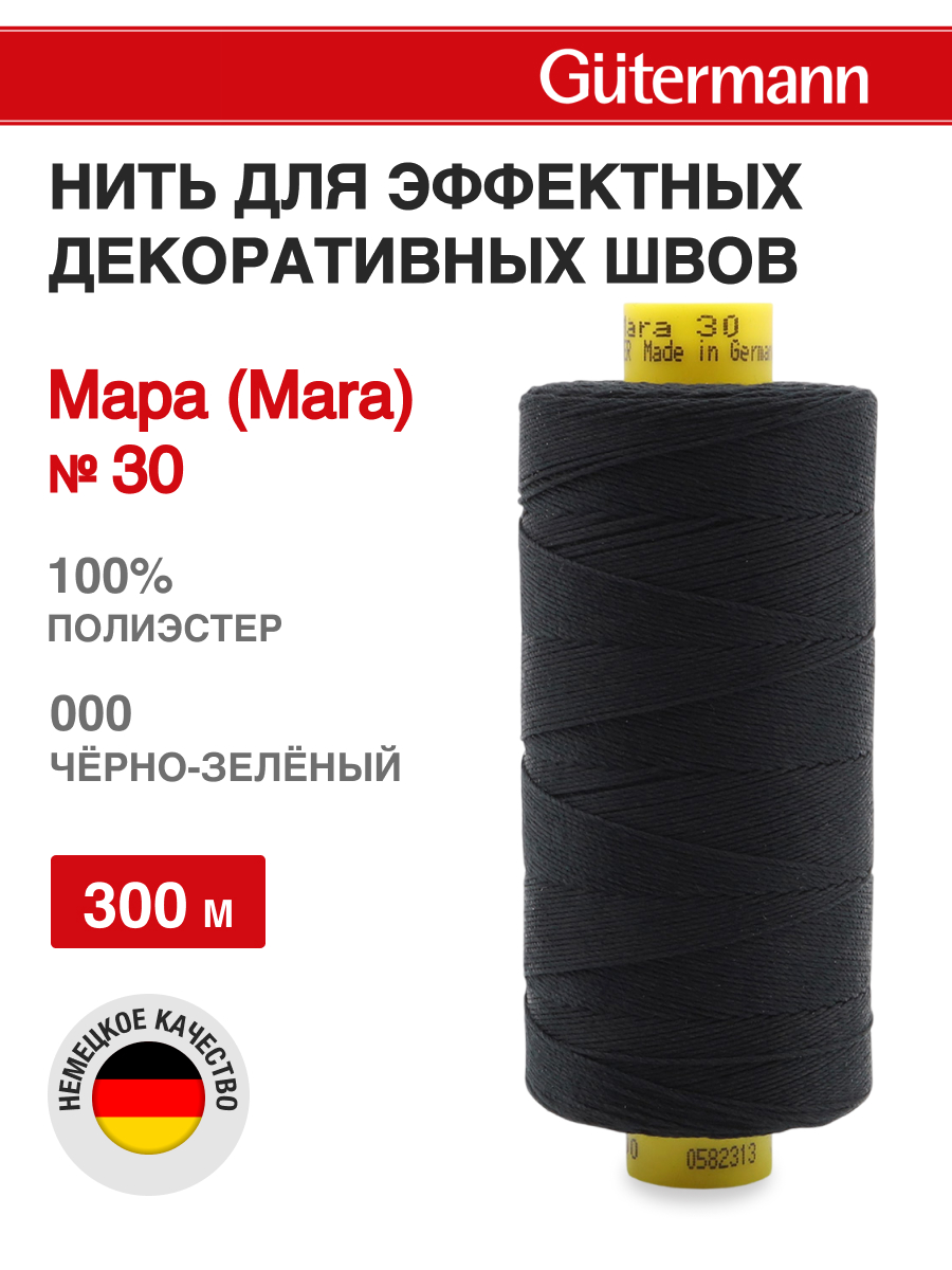 Нитки для шитья и декоративных швов Mara Guttermann 300м цвет 0 - фото 1