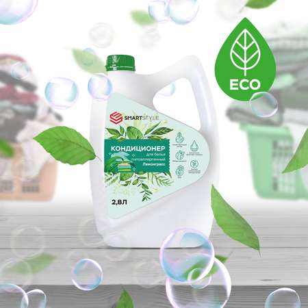 Кондиционер для белья SMARTSTYLE Лемонграсс 2.8 л