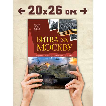 Детская книга Битва за Москву Malamalama Эницлопедия Великая отечественная война