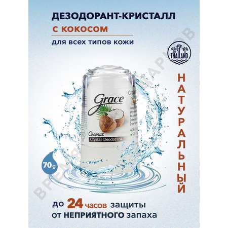 Дезодорант-кристалл Grace Натуральный кокосовый 70 г