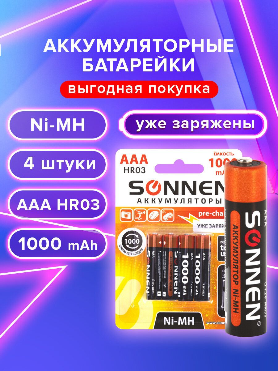 Батарейки аккумуляторные Sonnen мизинчиковые ААА 4 штуки заряжаемые - фото 1