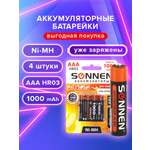 Батарейки аккумуляторные Sonnen мизинчиковые ААА 4 штуки заряжаемые