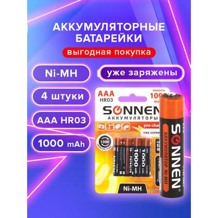 Батарейки аккумуляторные Sonnen мизинчиковые ААА 4 штуки заряжаемые