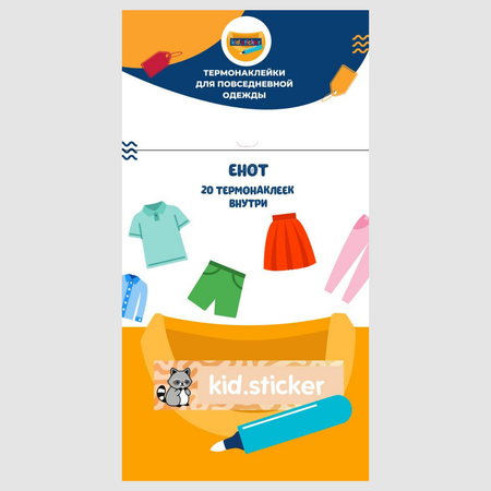 Наклейки KID.STICKER