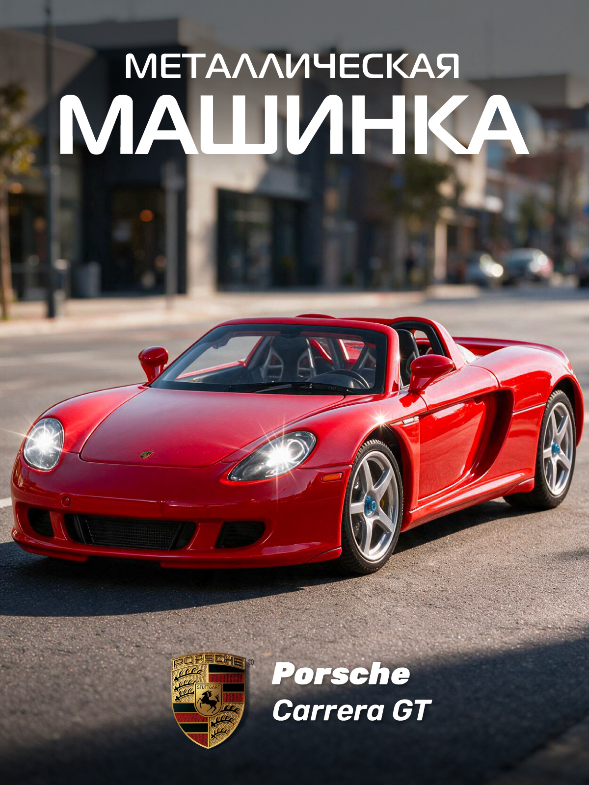 Автомобиль АВТОпанорама Porsche Carrera GT 1:24 JB1200220 - фото 1