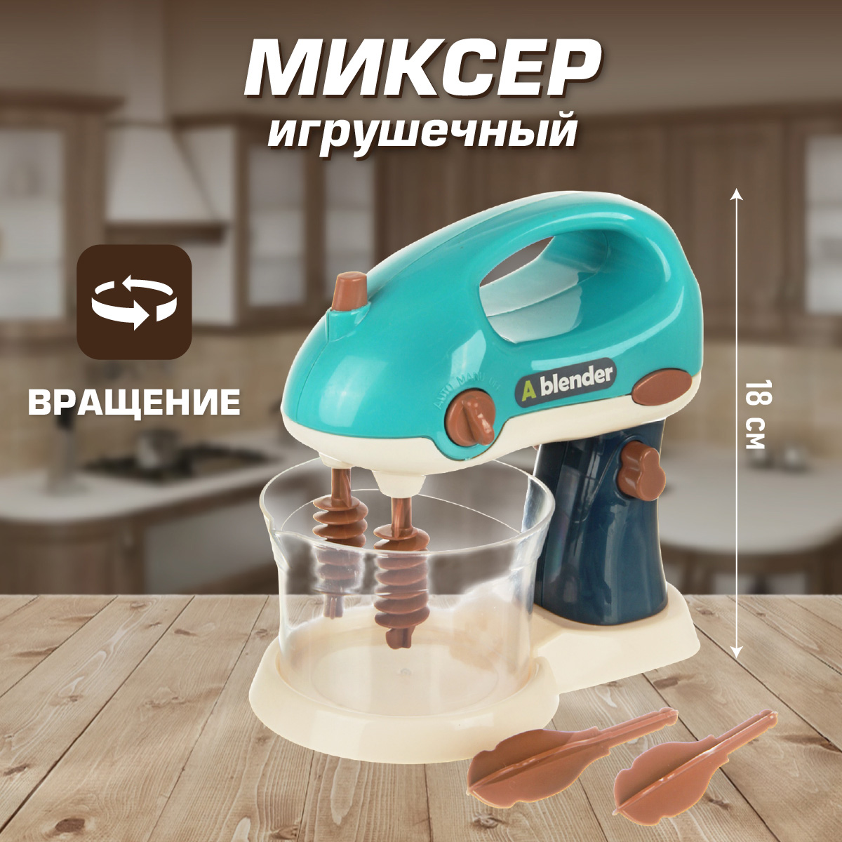 Игрушка Veld Co миксер - фото 1