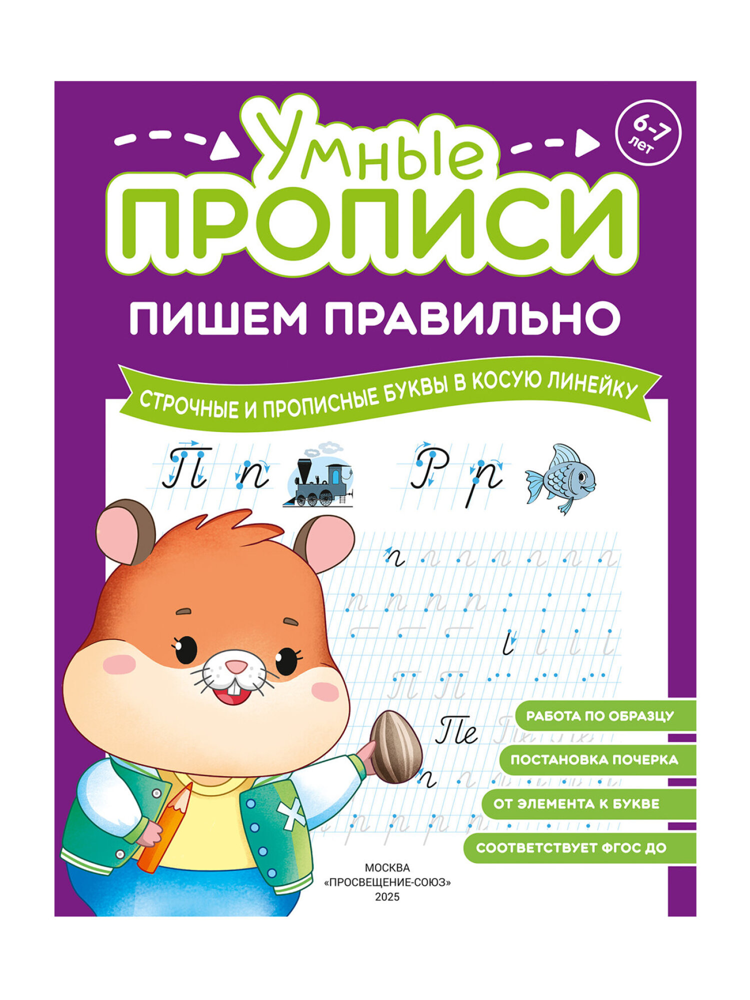 Прописи для дошкольников Просвещение-Союз рабочая тетрадь для детей от 6 лет Пишем правильно набор 4 штуки - фото 9