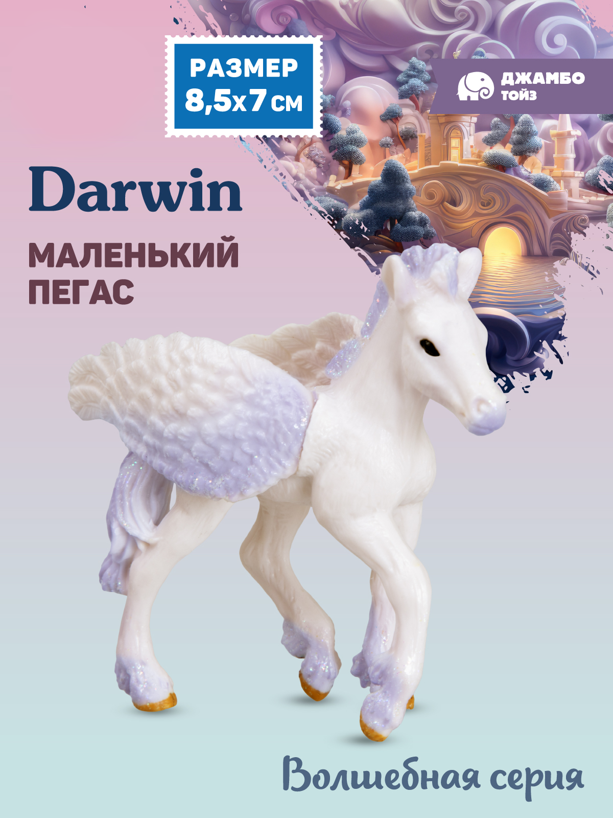 Фигурка DARWIN Волшебная лошадь Пегас - фото 1