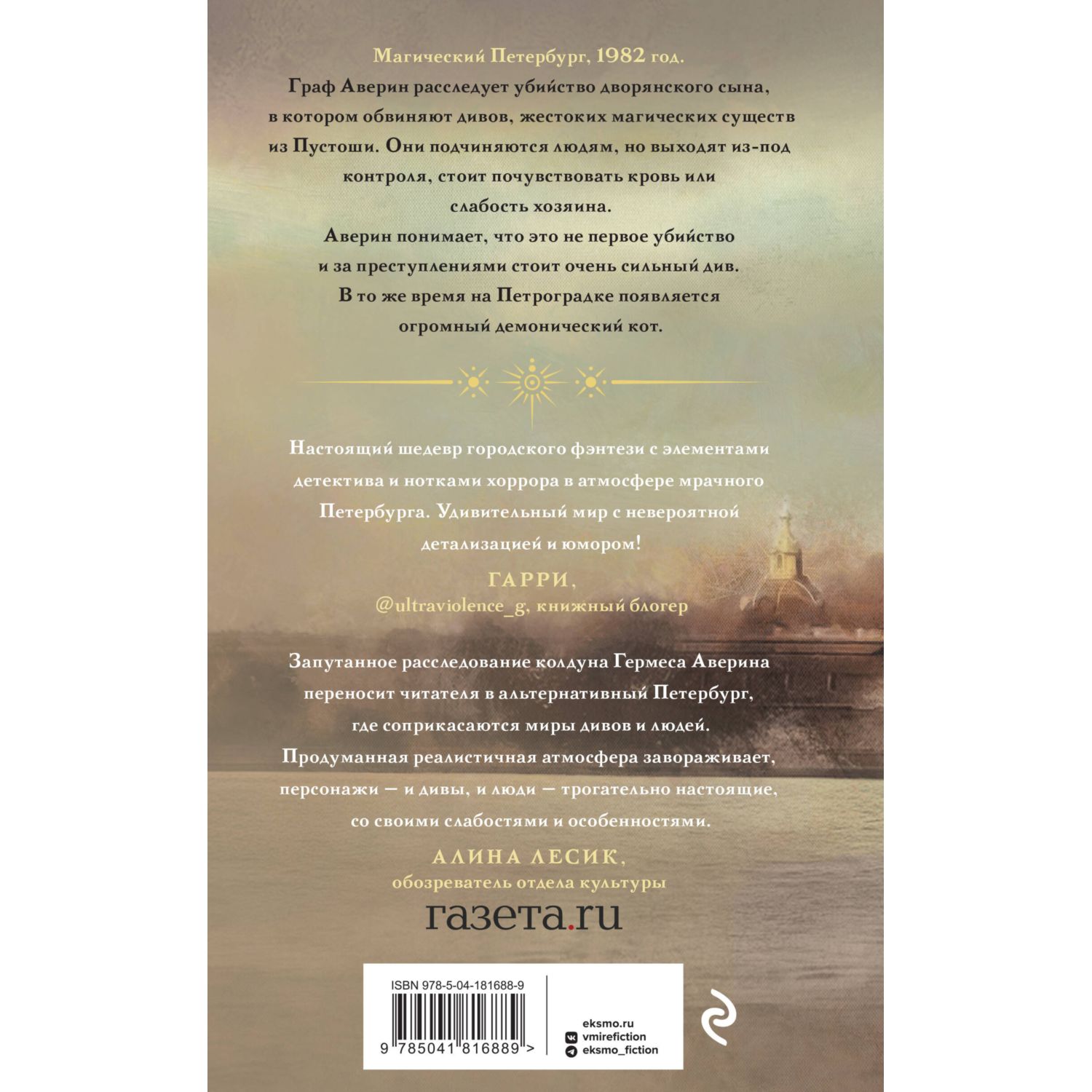 Книга Эксмо Граф Аверин Колдун Российской империи - фото 10