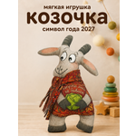 Мягкая игрушка Штучки к которым тянутся ручки коза