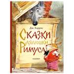 Сказки АСТ дядюшки Римуса Художник Челак Вадим