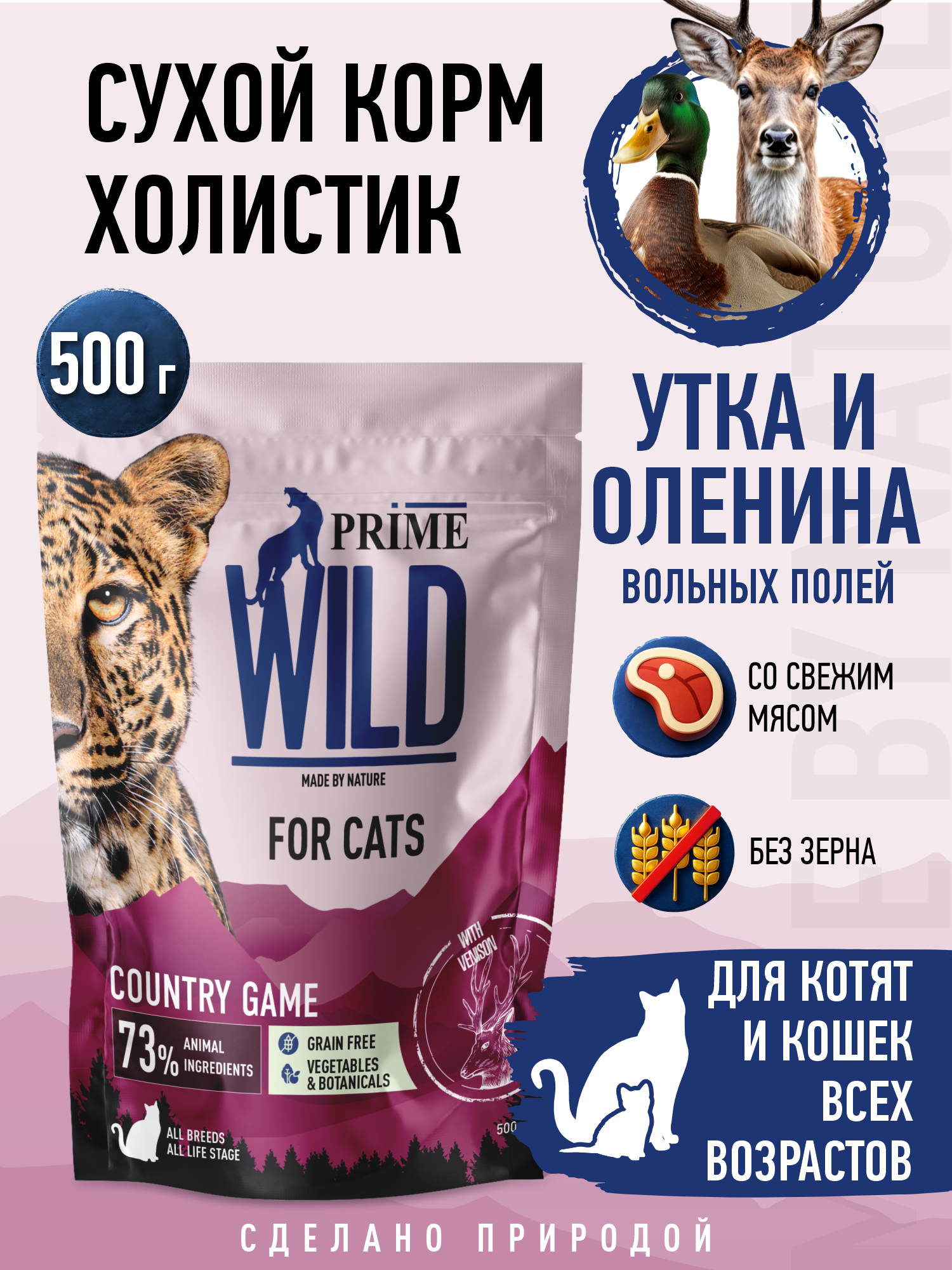 Корм для кошек и котят сухой Prime WILD беззерновой на утке с олениной 500г - фото 1