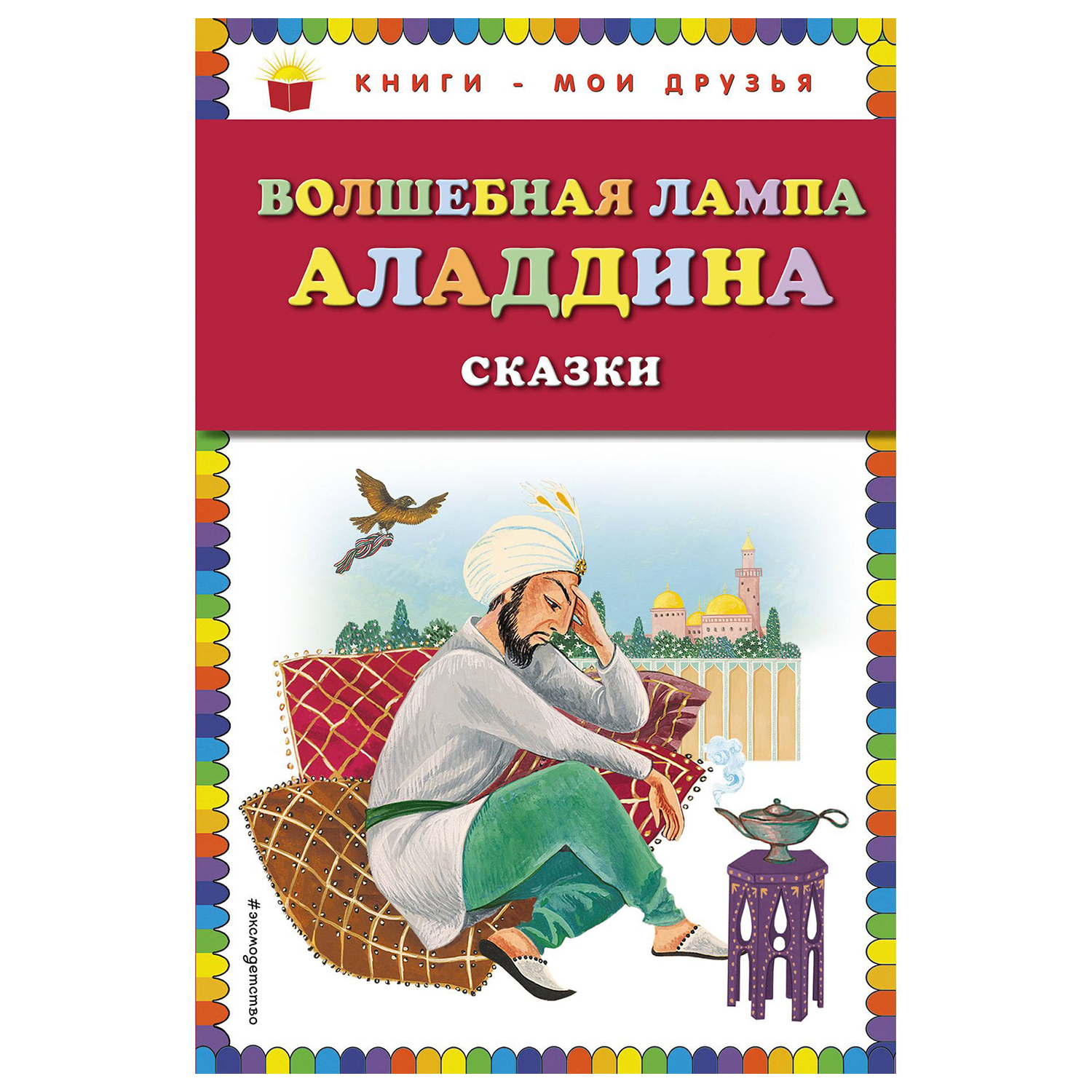 Сказки Эксмо Волшебная лампа Аладдина иллюстрации Устиновой - фото 1