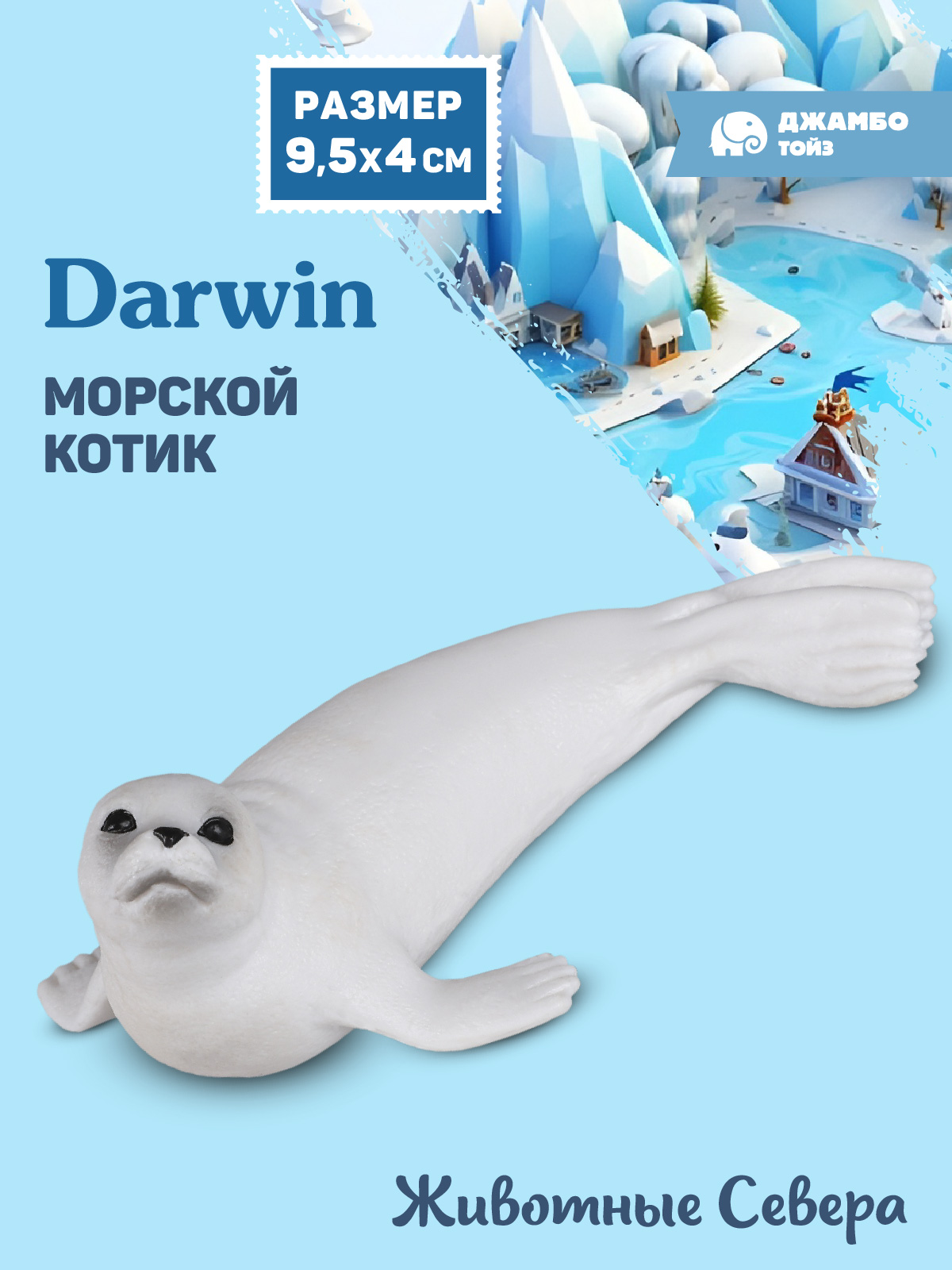 Фигурка DARWIN Животные Морской котик - фото 1
