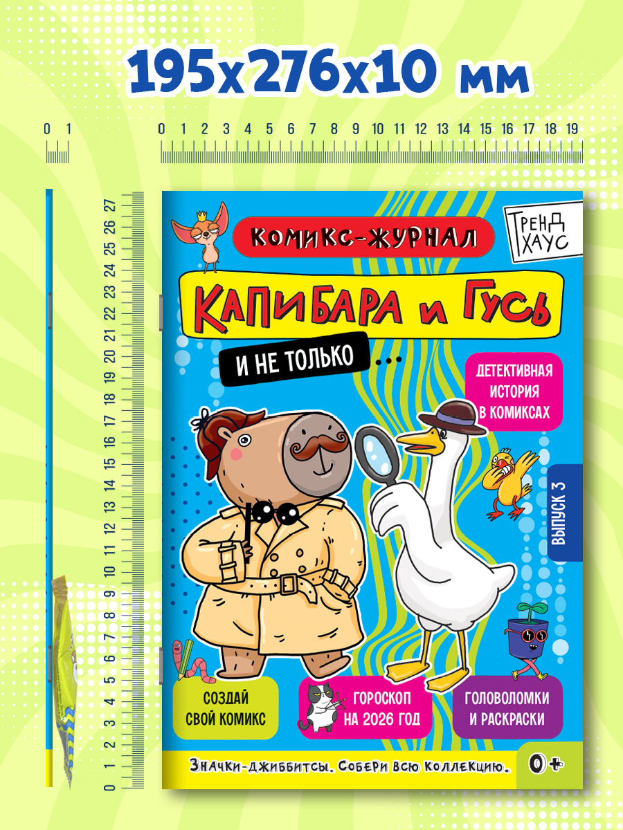 Комикс-журнал Проф-Пресс Капибара и Гусь Трендхаус Выпуск 3 - фото 8