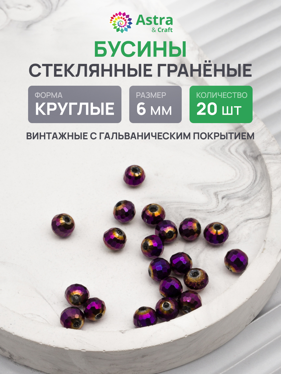 Набор для творчества Astra Craft Бусины стеклянные 6 мм 20 шт - фото 1