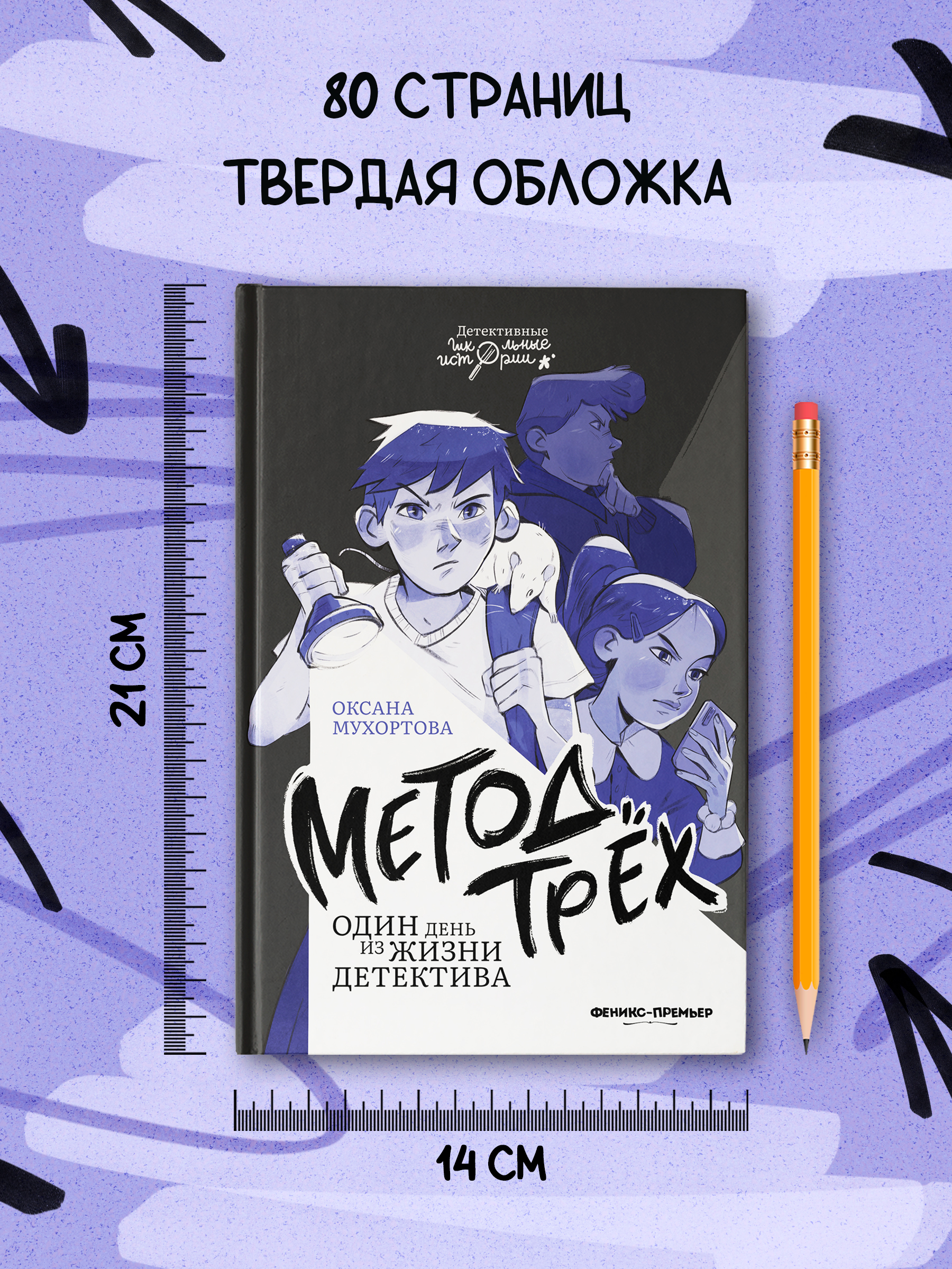 Книга Феникс Премьер Метод трех Один день из жизни детектива - фото 9