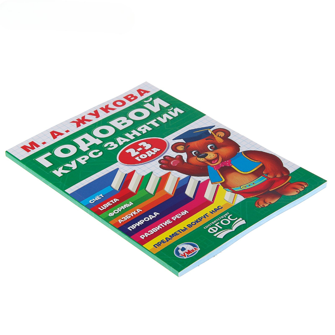 Годовой курс УМка занятий 2-3 года - фото 2