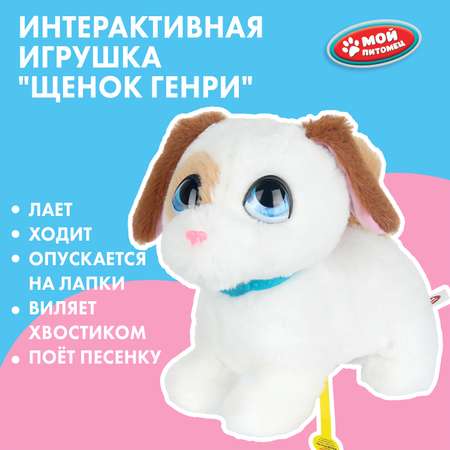 Мягкая игрушка Мой питомец собачка Генри 22 см