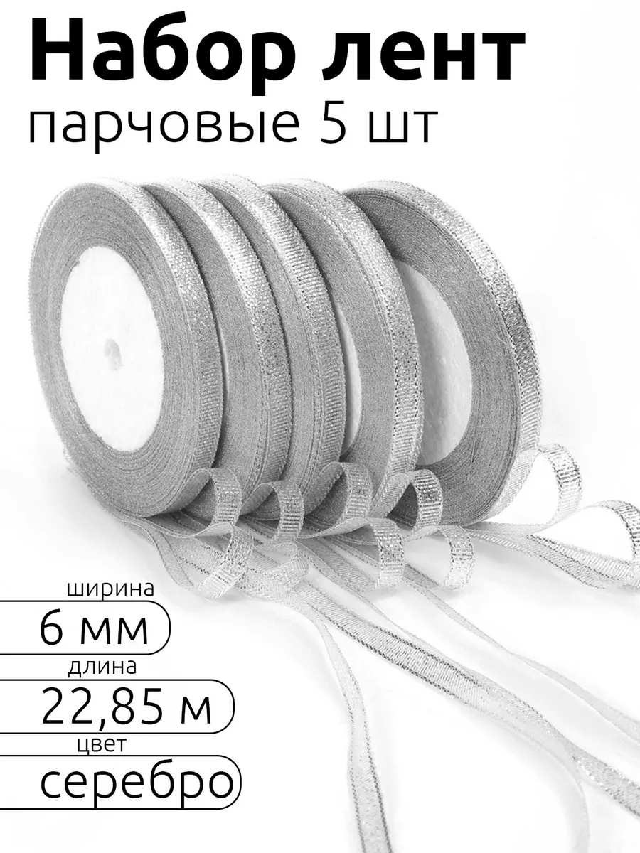 Лента для рукоделия и упаковки Magic 4 Hobby серебро 6мм х 22.85м набор 5шт - фото 1